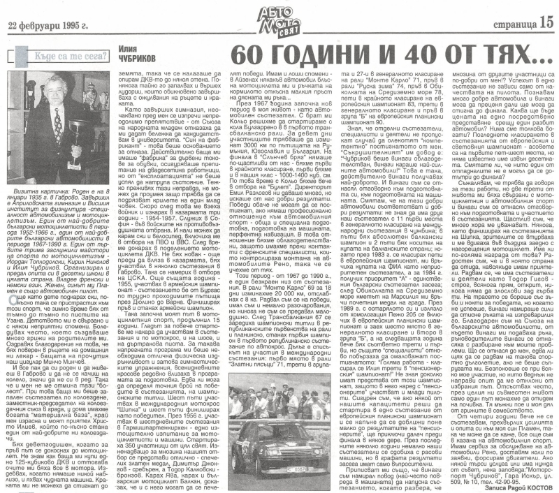 Илия Чубриков - 60 години и 40 от тях...